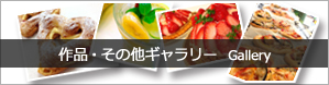作品・その他ギャラリー