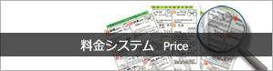 料金システム