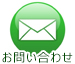 メールのお問い合わせ